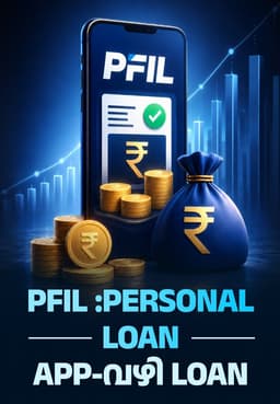 PFIL :Personal Loan App-വഴി Loan