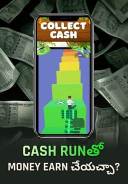 Cash Run App నుంచి Money సంపాదించొచ్చా?