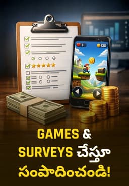 Games & Surveys చేస్తూ సంపాదించండి!