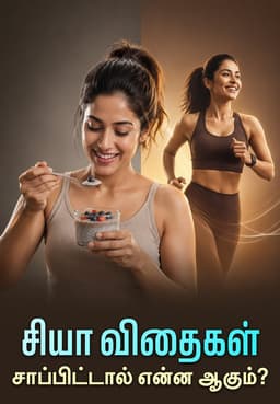 சியா விதைகள் சாப்பிட்டால் என்ன ஆகும்?