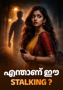 എന്താണ് ഈ Stalking?