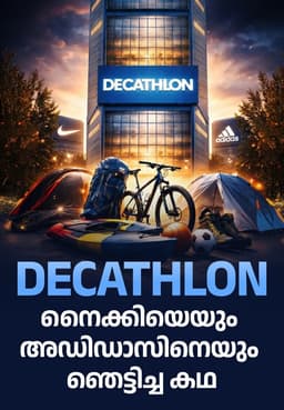 Decathlon: നൈക്കിയെയും അഡിഡാസിനെയും ഞെട്ടിച്ച കഥ