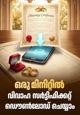 ഒരു മിനിറ്റിൽ വിവാഹ സർട്ടിഫിക്കറ്റ് ഡൌൺലോഡ് ചെയ്യാം.