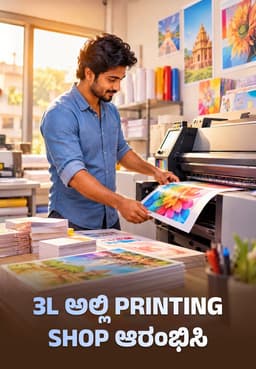 3L ಅಲ್ಲಿ Printing Shop ಆರಂಭಿಸಿ
