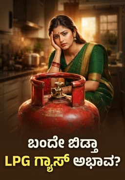 ಬಂದೇ ಬಿಡ್ತಾ LPG ಗ್ಯಾಸ್ ಅಭಾವ?