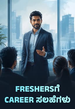 Freshersಗೆ Career ಸಲಹೆಗಳು