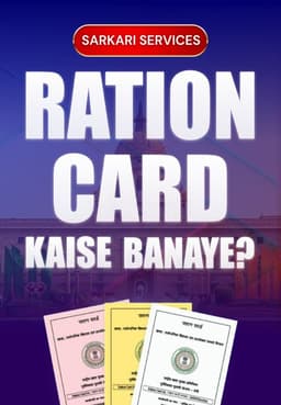 Ration Card Kaise Banaye?