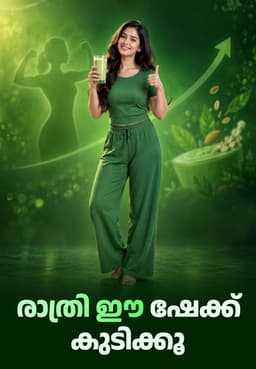 രാത്രി ഈ ഷേക്ക് കുടിക്കൂ