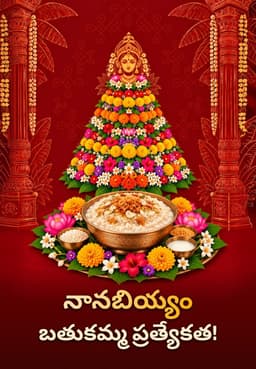 నానబియ్యం బతుకమ్మ ప్రత్యేకత!