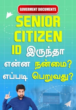 Senior Citizen ID இருந்தா என்ன நன்மை? எப்படி பெறுவது?