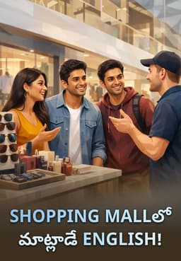 Shopping Mallలో మాట్లాడే English!