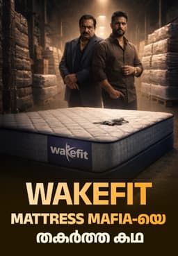 Wakefit: Mattress Mafia-യെ തകർത്ത കഥ