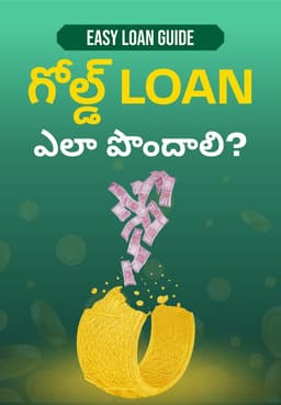 గోల్డ్ Loan ఎలా పొందాలి?