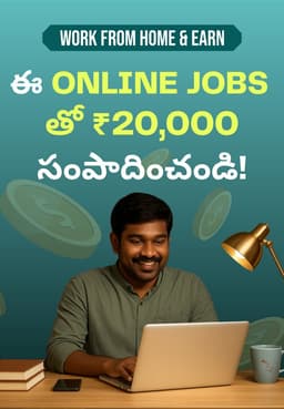 ఈ Online Jobs తో ₹20,000 సంపాదించండి!