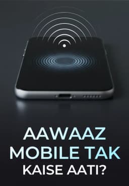Awaaz Mobile Tak Kaise Aati?