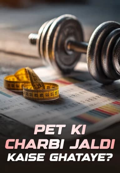Pet Ki Charbi Jaldi Kaise Ghataye