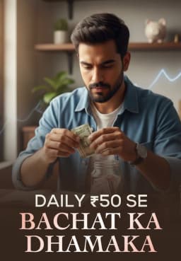 Daily ₹50 Se Bachat Ka Dhamaka
