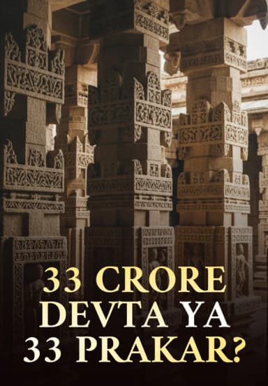 33 Crore Devta Ya 33 Prakar?
