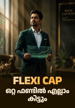 Flexi Cap: ഒറ്റ ഫണ്ടിൽ എല്ലാം കിട്ടും!