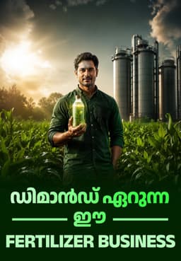 ഡിമാൻഡ് ഏറുന്ന ഈ Fertilizer Business
