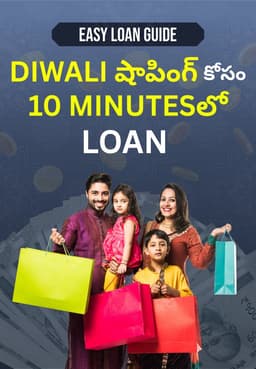 Diwali షాపింగ్ కోసం 10 Minutesలో Loan