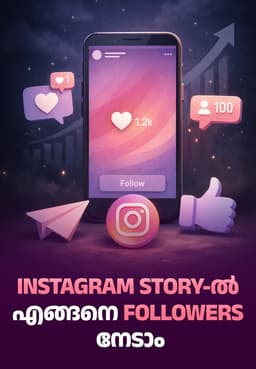 Instagram Story-ൽ എങ്ങനെ Followers നേടാം