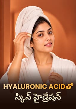 Hyaluronic Acidతో స్కిన్ హైడ్రేషన్