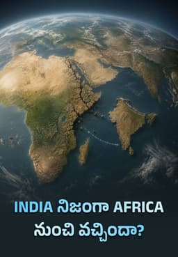 India నిజంగా Africa నుంచి వచ్చిందా?