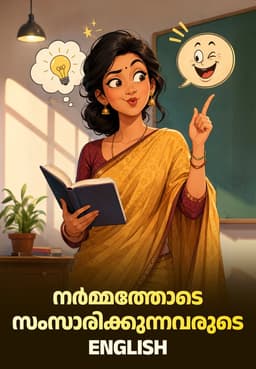 നർമ്മത്തോടെ സംസാരിക്കുന്നവരുടെ English