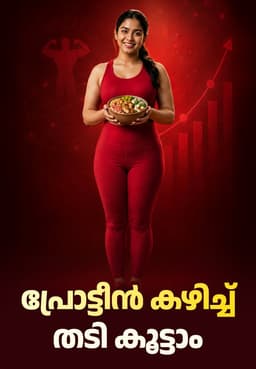 പ്രോട്ടീൻ കഴിച്ച് തടി കൂട്ടാം