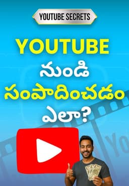 YOUTUBE నుండి సంపాదించడం ఎలా?