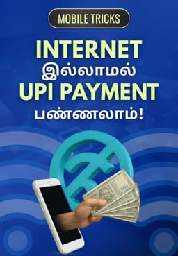Internet இல்லாமல் UPI Payment பண்ணலாம்!