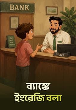 ব্যাঙ্কে ইংরেজি বলা
