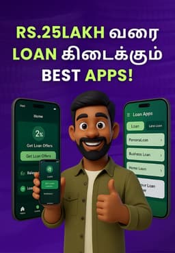 Rs.25Lakh வரை Loan கிடைக்கும் Best Apps!