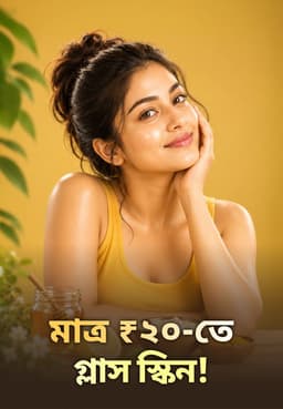 মাত্র ₹২০-তে গ্লাস স্কিন!