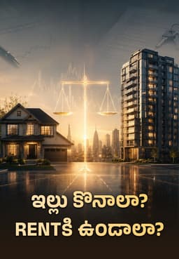 ఇల్లు కొనాలా? Rentకి ఉండాలా?