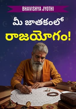 మీ జాతకంలో రాజయోగం!