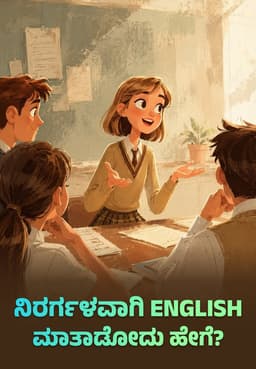 ನಿರರ್ಗಳವಾಗಿ English ಮಾತಾಡೋದು ಹೇಗೆ?