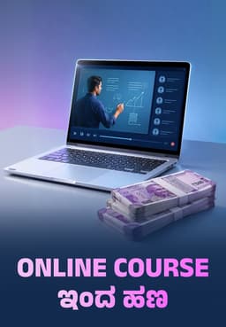 Online Course ಇಂದ ಹಣ