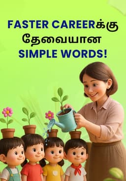Faster Career-க்கு தேவையான Simple Words!