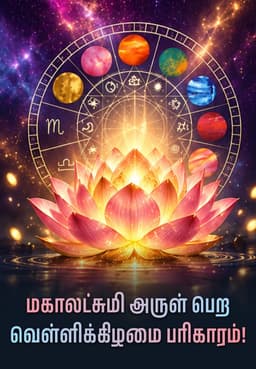 மகாலட்சுமி அருள் பெற வெள்ளிக்கிழமை பரிகாரம்!