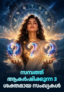 സമ്പത്ത് ആകർഷിക്കുന്ന 3 ശക്തമായ സംഖ്യകൾ