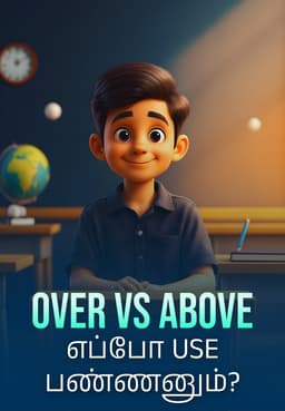 Over Vs Above எப்போ Use பண்ணனும்?