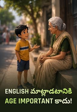 English మాట్లాడటానికి Age Important కాదు!