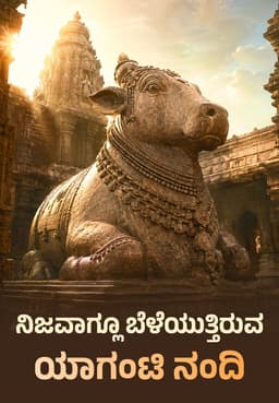 ನಿಜವಾಗ್ಲೂ ಬೆಳೆಯುತ್ತಿರುವ ಯಾಗಂಟಿ ನಂದಿ