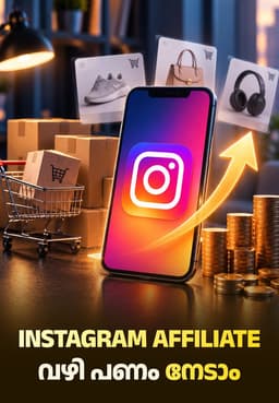 Instagram Affiliate വഴി പണം നേടാം