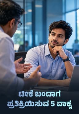 ಟೀಕೆ ಬಂದಾಗ ಪ್ರತಿಕ್ರಿಯಿಸುವ 5 ವಾಕ್ಯ