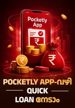 Pocketly App-വഴി Quick Loan നേടാം