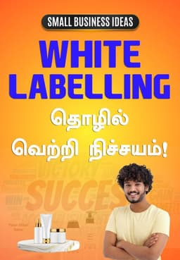 White Labelling தொழில் - வெற்றி நிச்சயம்!