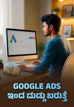Google Ads ಇಂದ ದುಡ್ಡು ಬರುತ್ತೆ